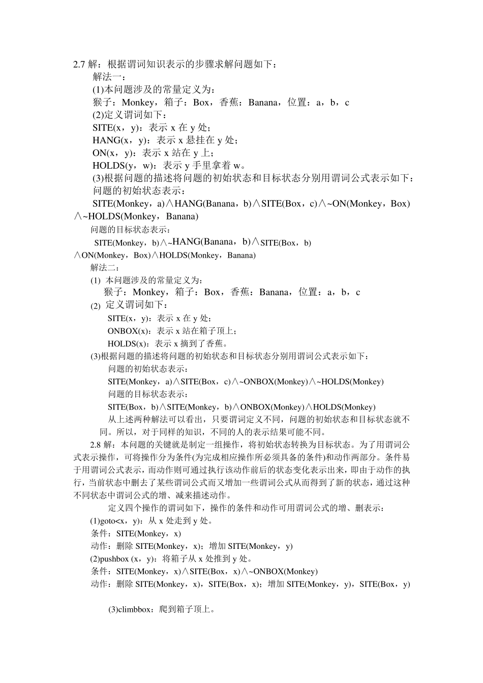 人工智能原理与应用(张仰森著)高等教育出版社课后答案_第1页