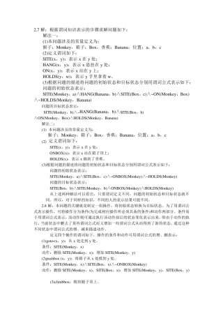 人工智能原理与应用(张仰森著)高等教育出版社课后答案