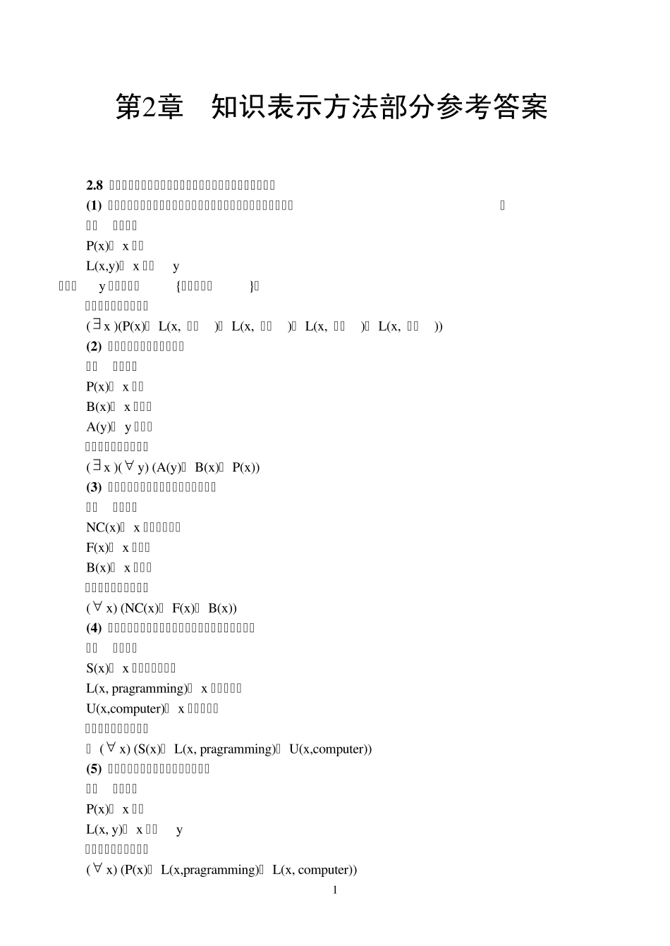 人工智能原理及其应用(第2版)》王万森编著电子工业出版社课后习题答案_第1页
