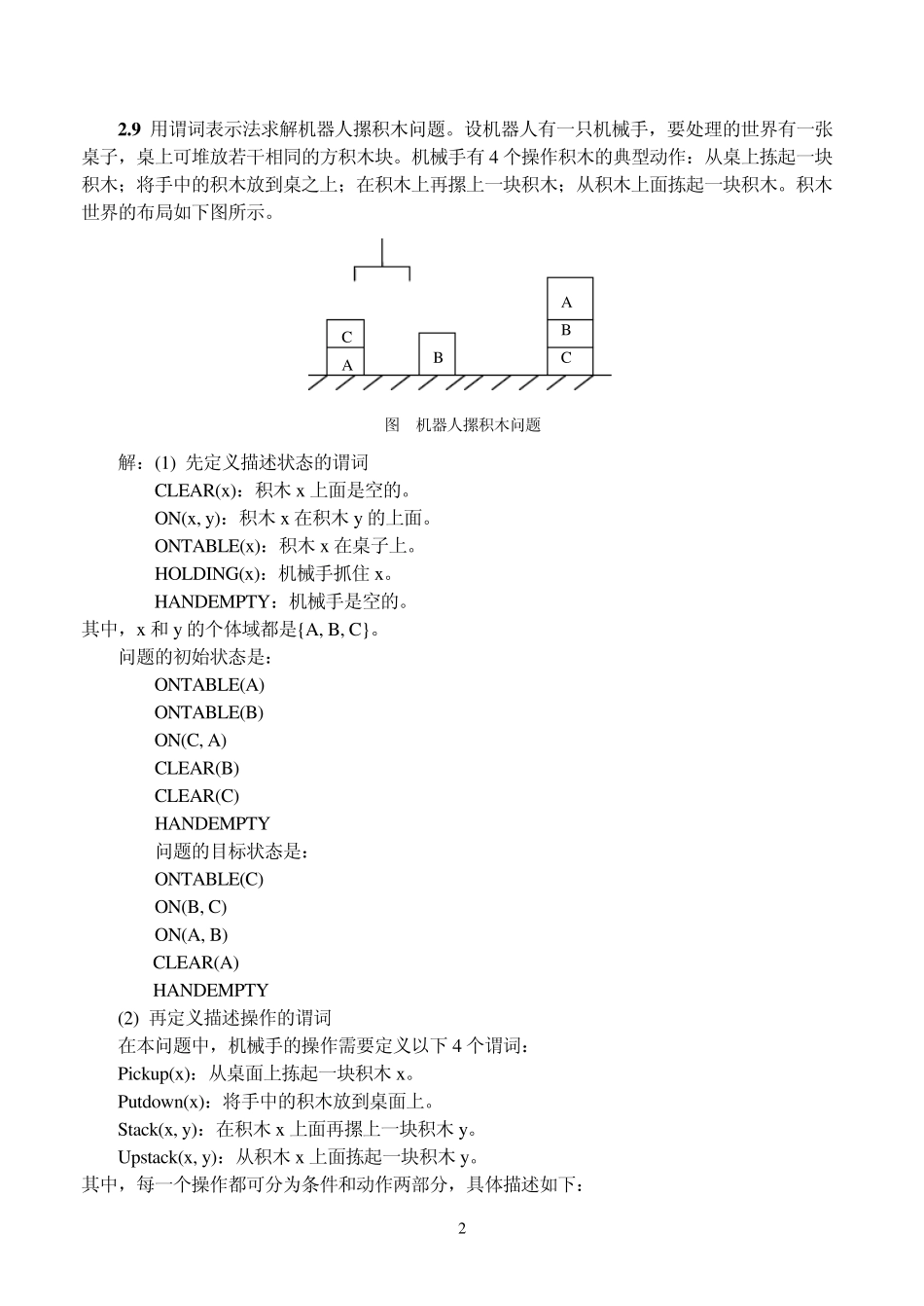 人工智能原理及其应用(第2版)》王万森编著电子工业出版社课后习题答案_第2页