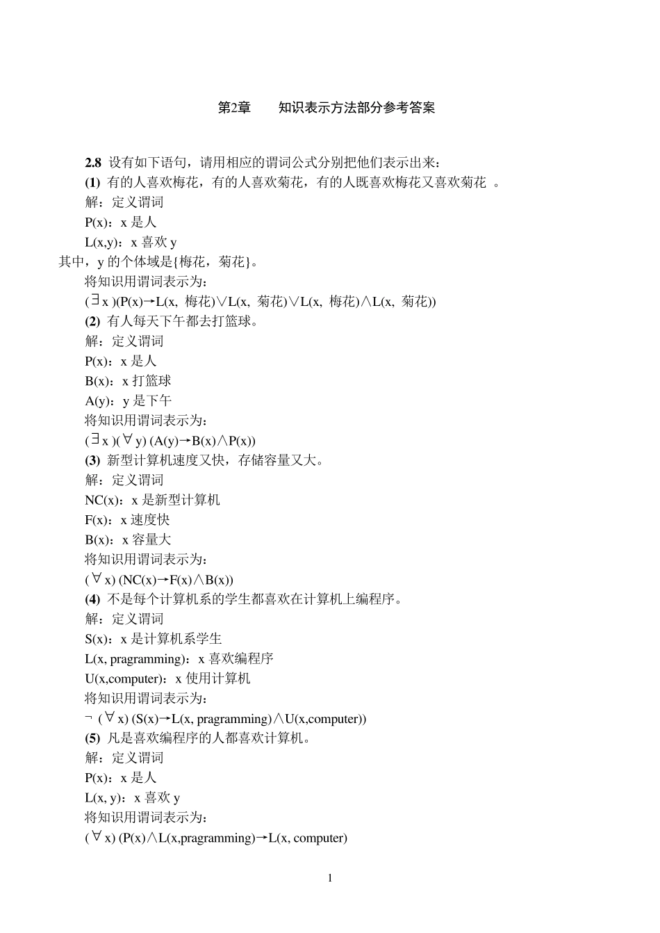 人工智能原理及其应用考试复习题_第1页