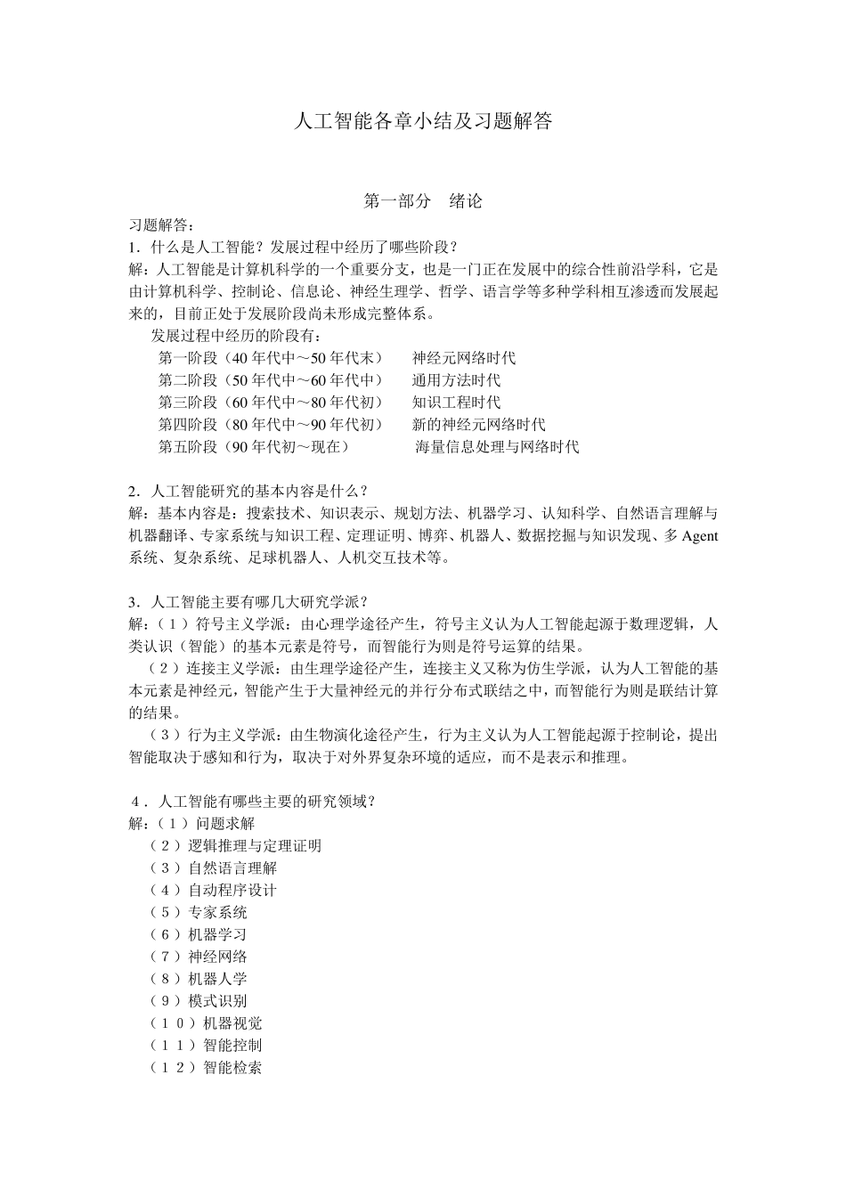 人工智能原理及其应用考题总结_第1页