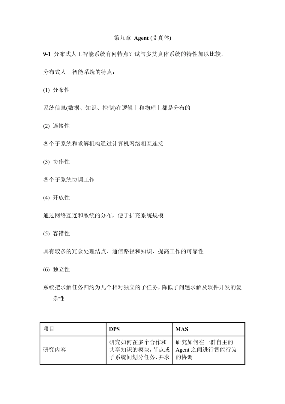 人工智能及其应用习题参考答案第9章_第1页