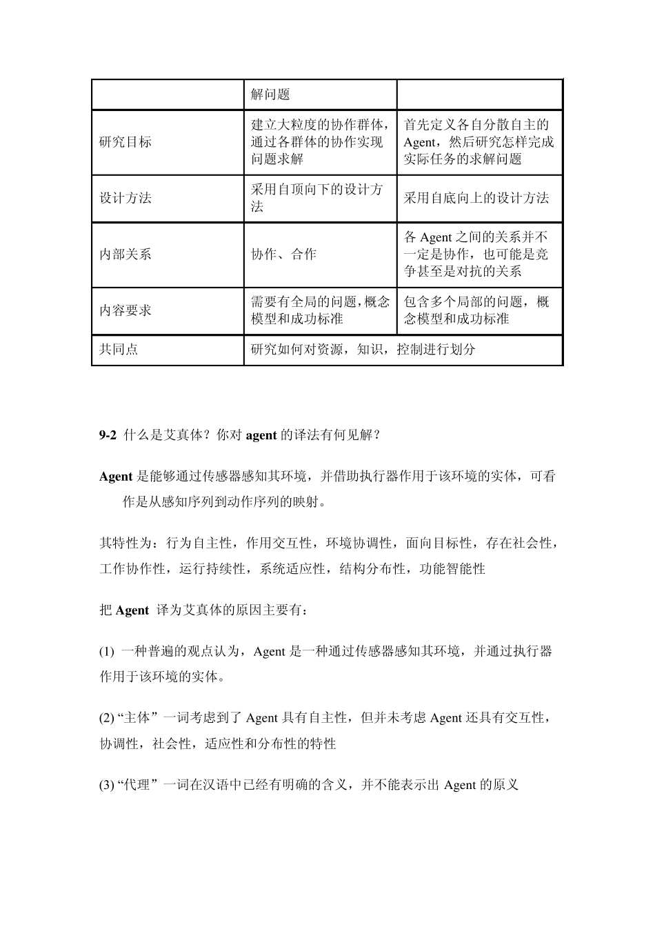 人工智能及其应用习题参考答案第9章_第2页