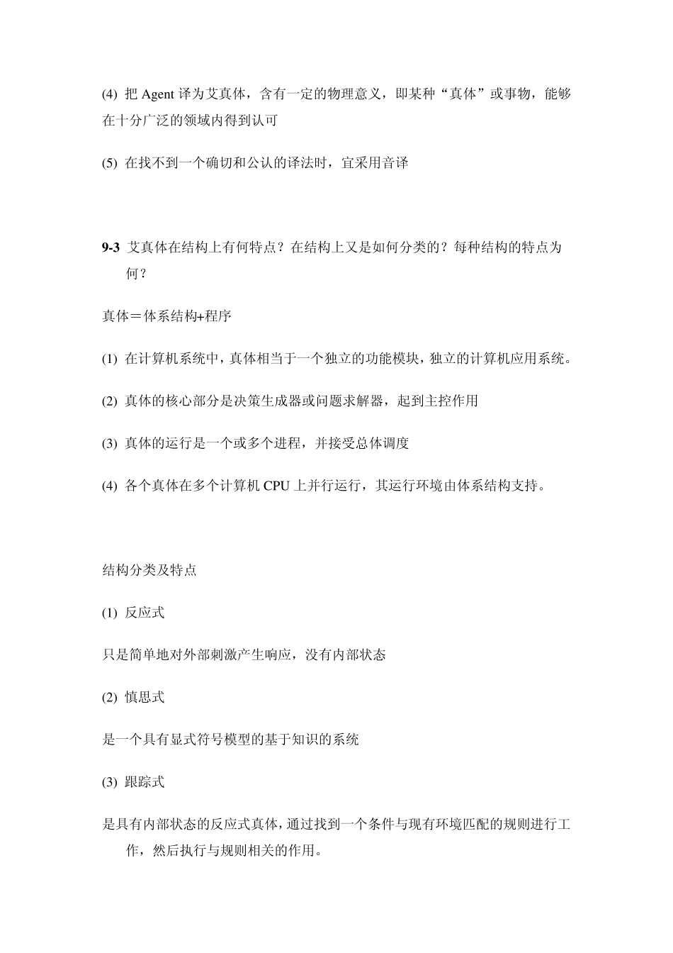 人工智能及其应用习题参考答案第9章_第3页