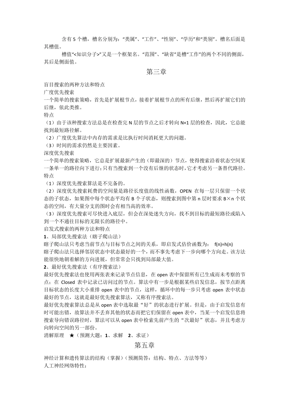 人工智能及应用期末复习资料_第2页