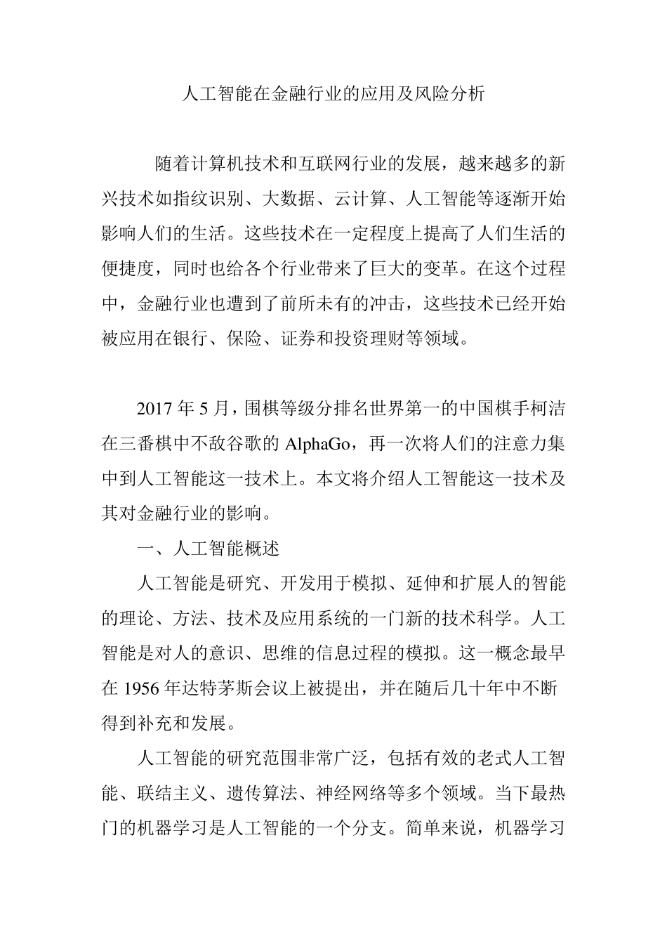 人工智能在金融行业的应用及风险分析_第1页
