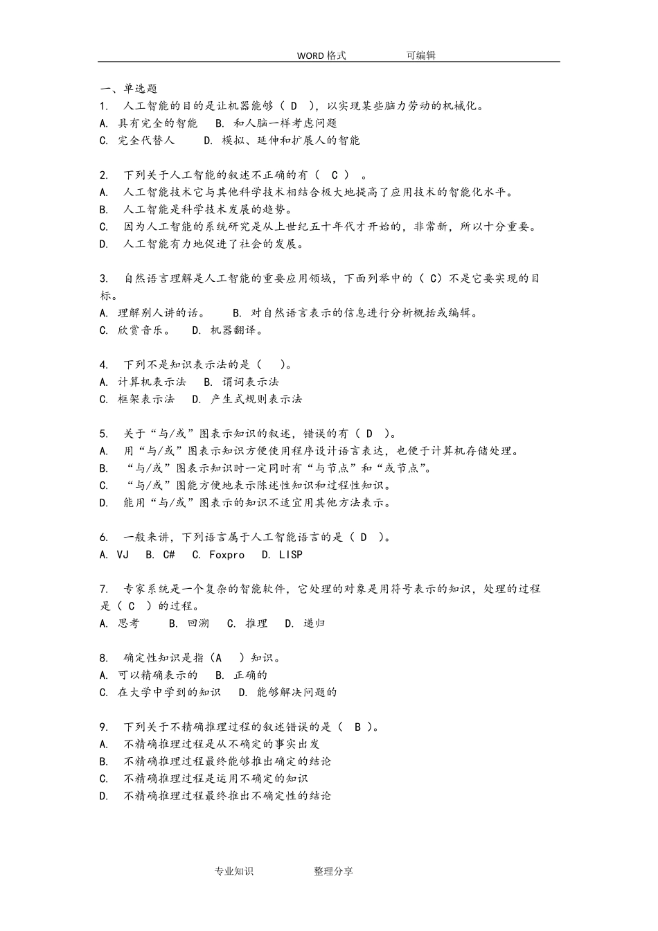 人工智能复习试题和答案及解析_第1页