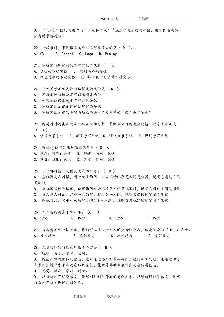 人工智能复习试题和答案及解析_第3页