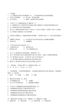 人工智能复习题