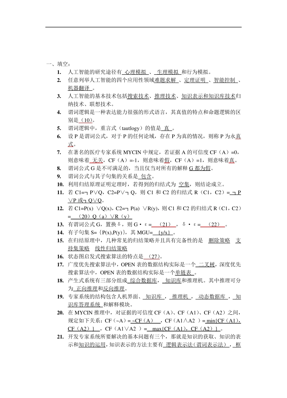 人工智能复习题库_第2页