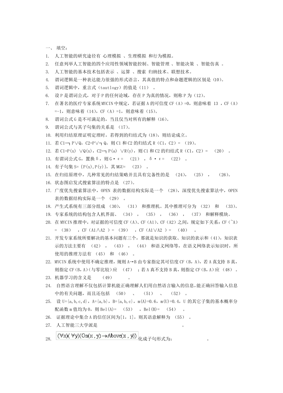 人工智能复习题及答案_第1页