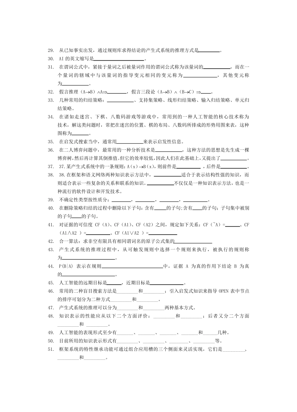 人工智能复习题及答案_第2页