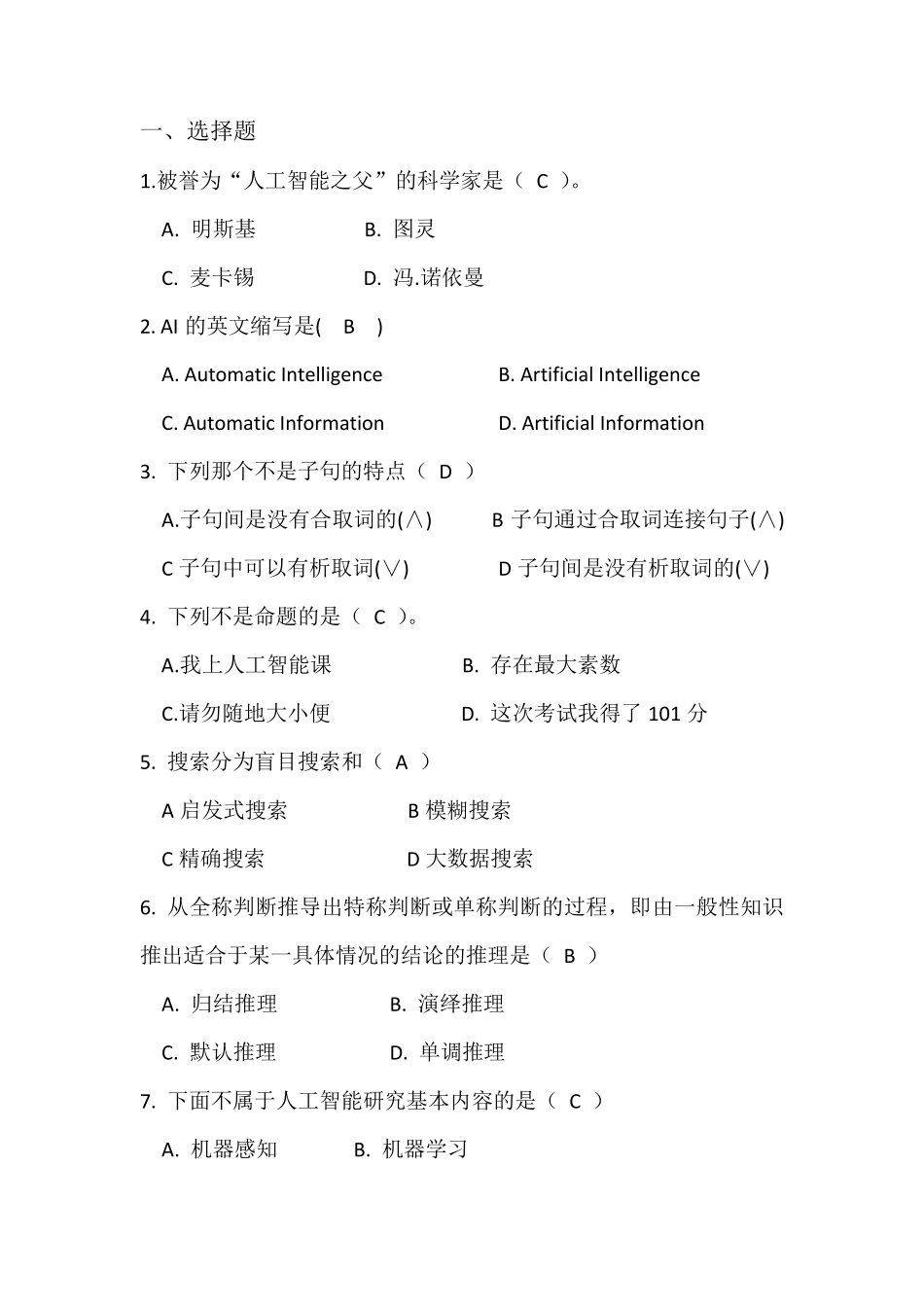 人工智能复习题汇总_第1页