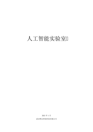 人工智能实训室建设方案