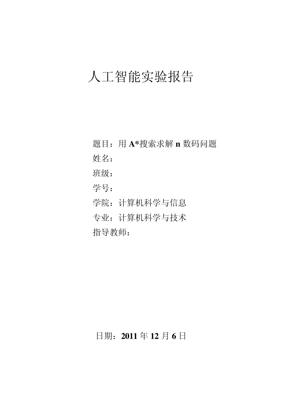 人工智能实验A搜索n数码_第1页