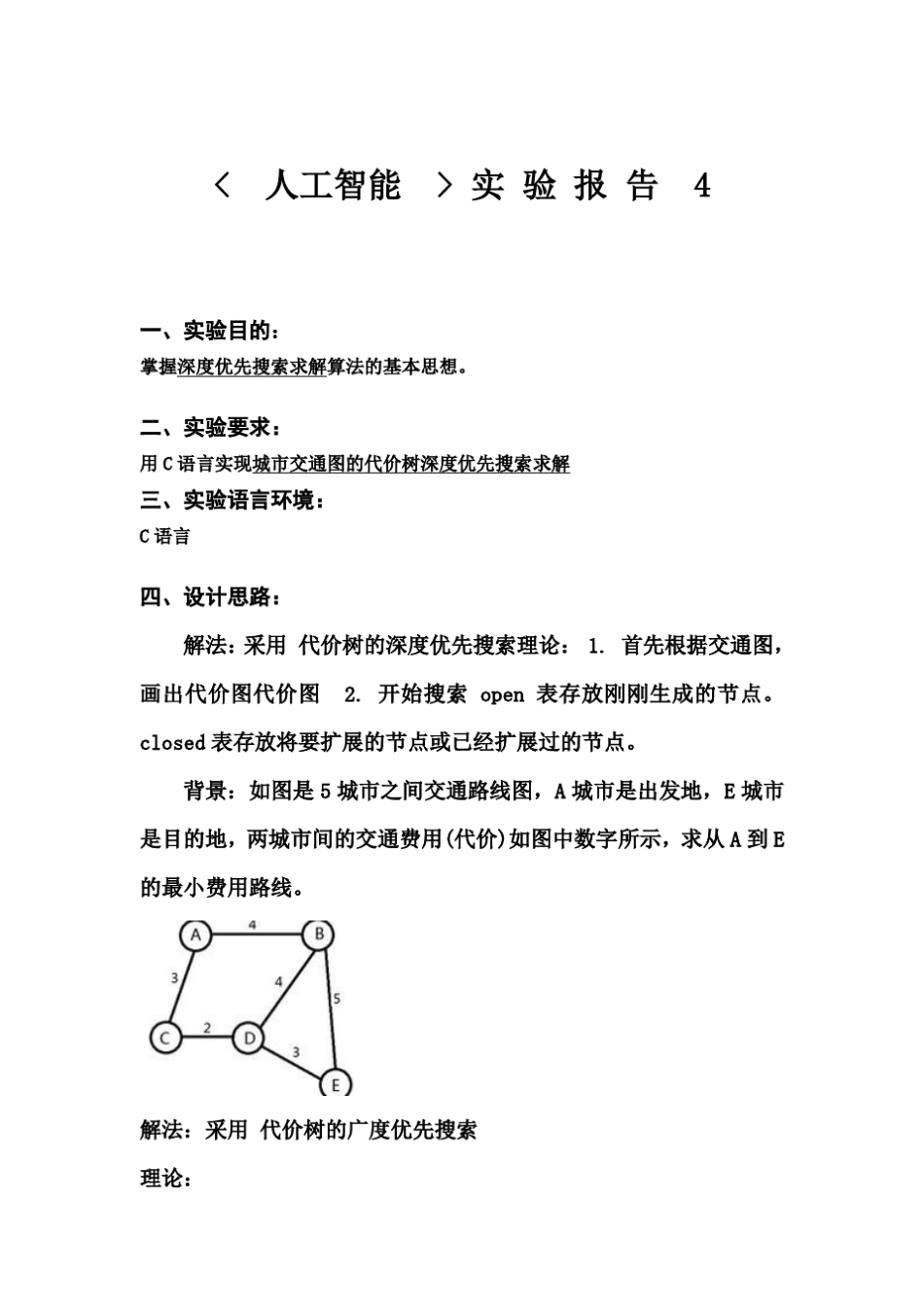 人工智能实验四城市交通图的代价树深度优先搜索_第1页