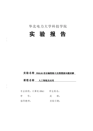 人工智能实验报告华北电力大学刘丽