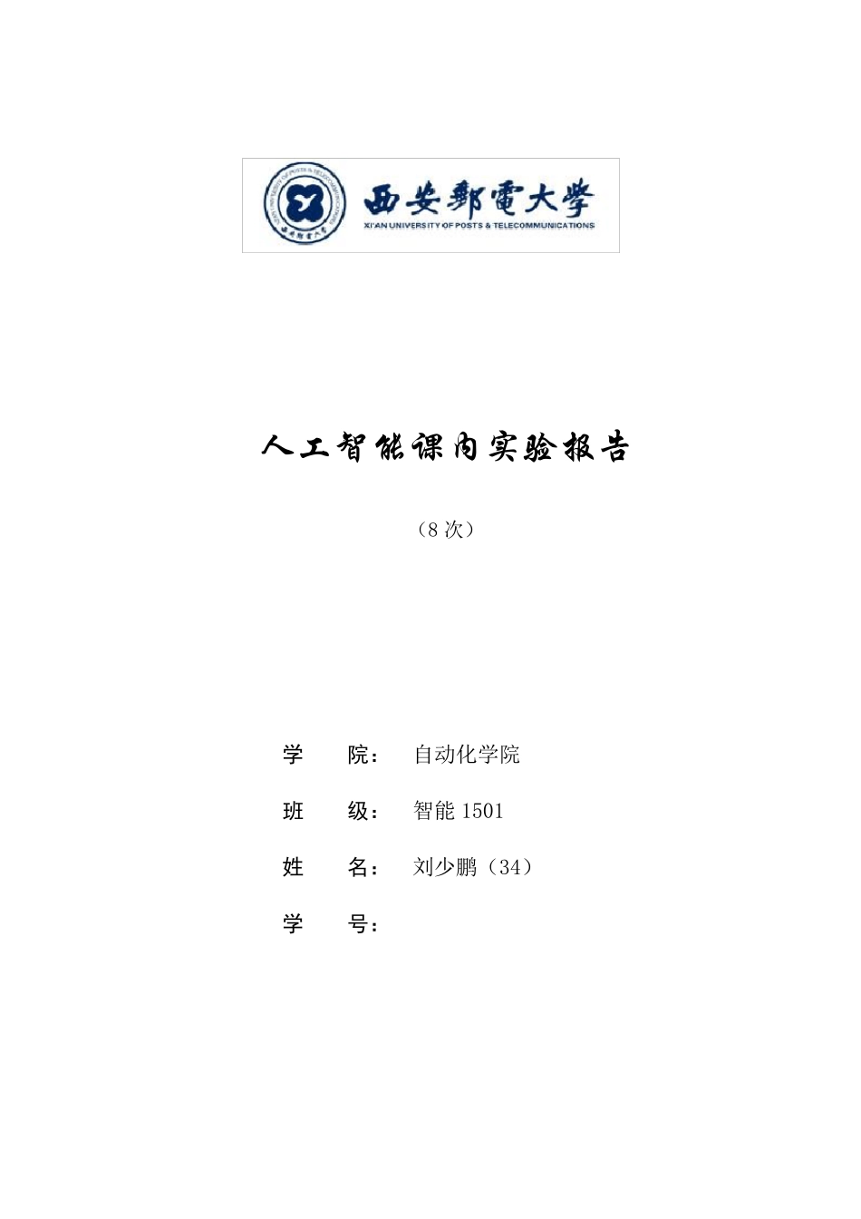 人工智能实验报告大全_第1页