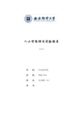 人工智能实验报告大全