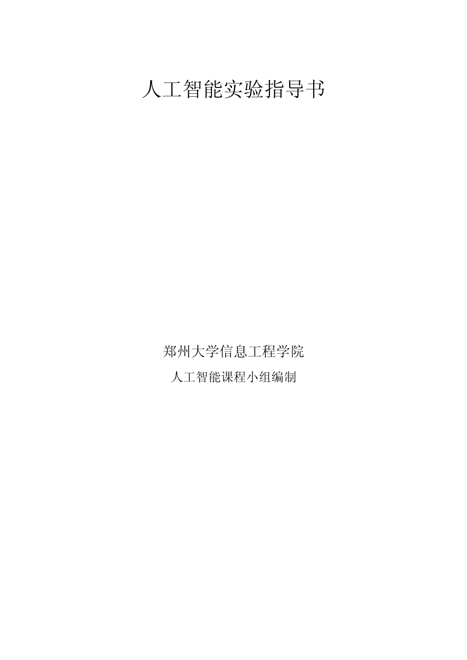 人工智能实验指导书_第1页