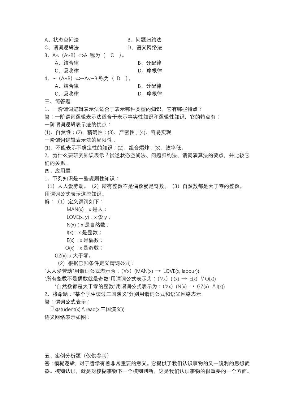 人工智能导论习题答案_第2页