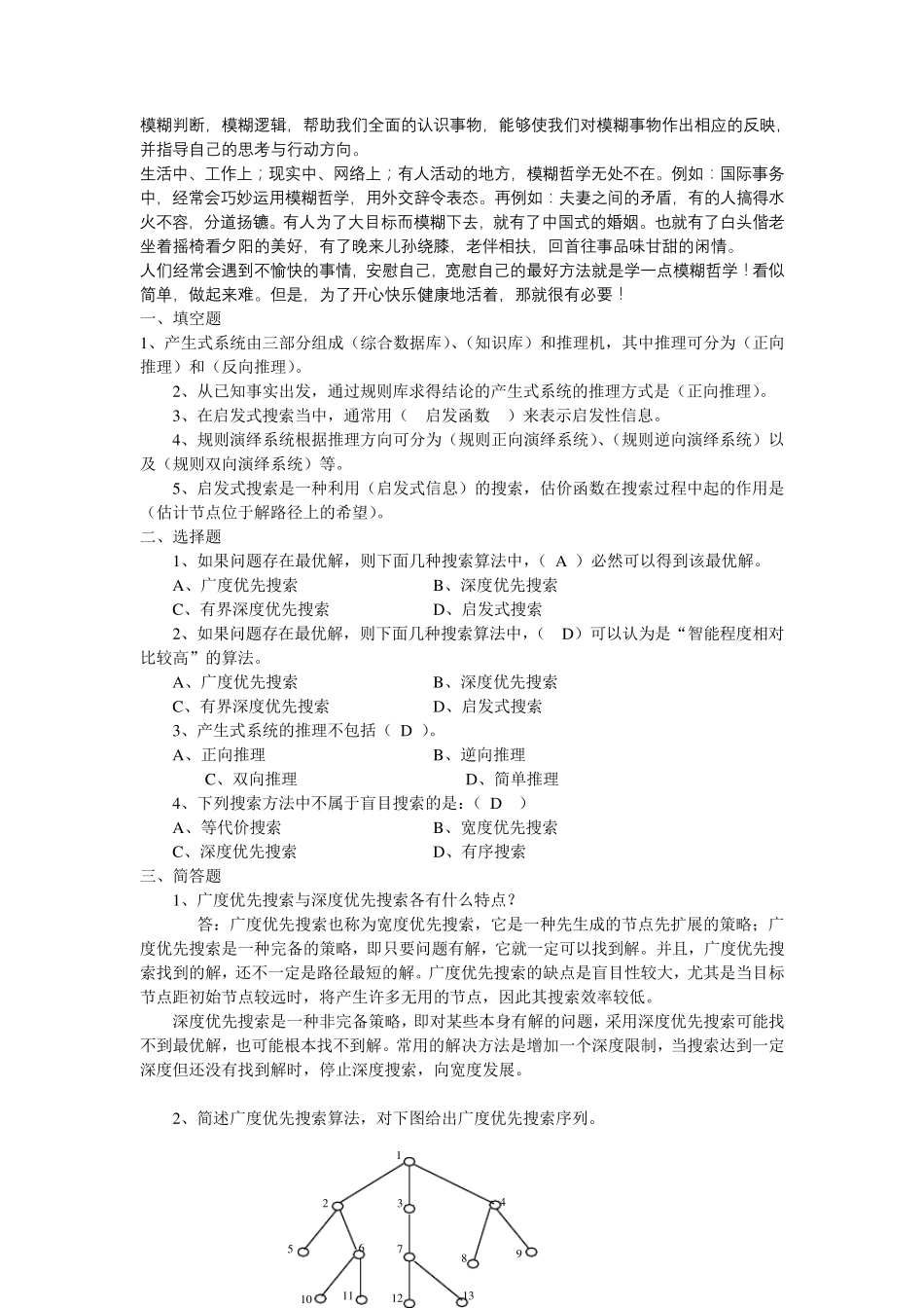 人工智能导论习题答案_第3页