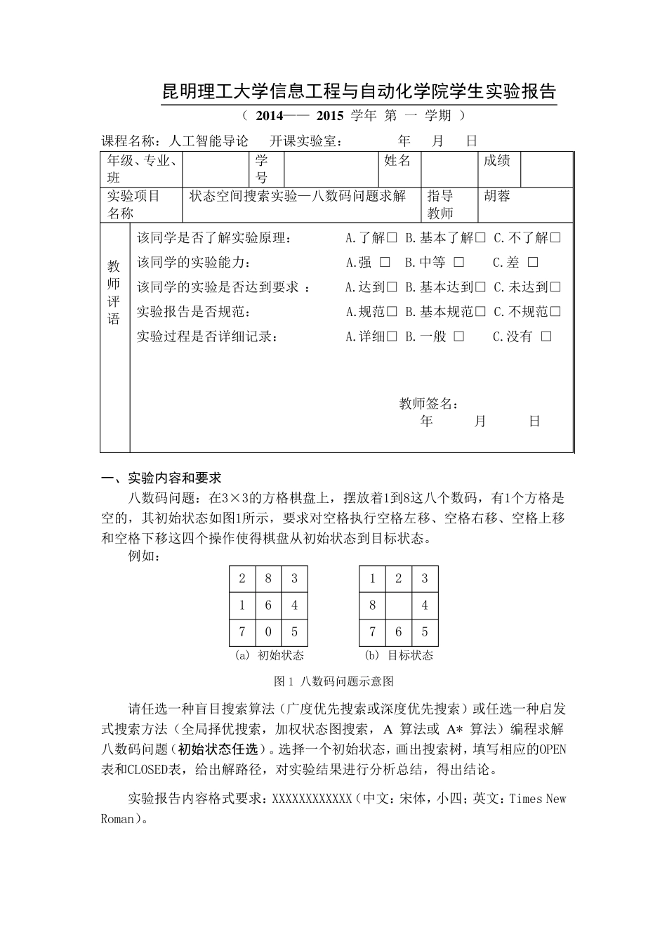 人工智能导论：状态空间搜索实验—八数码问题求解_第1页