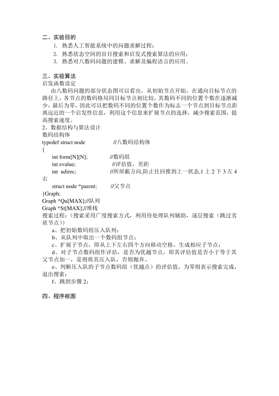 人工智能导论：状态空间搜索实验—八数码问题求解_第2页