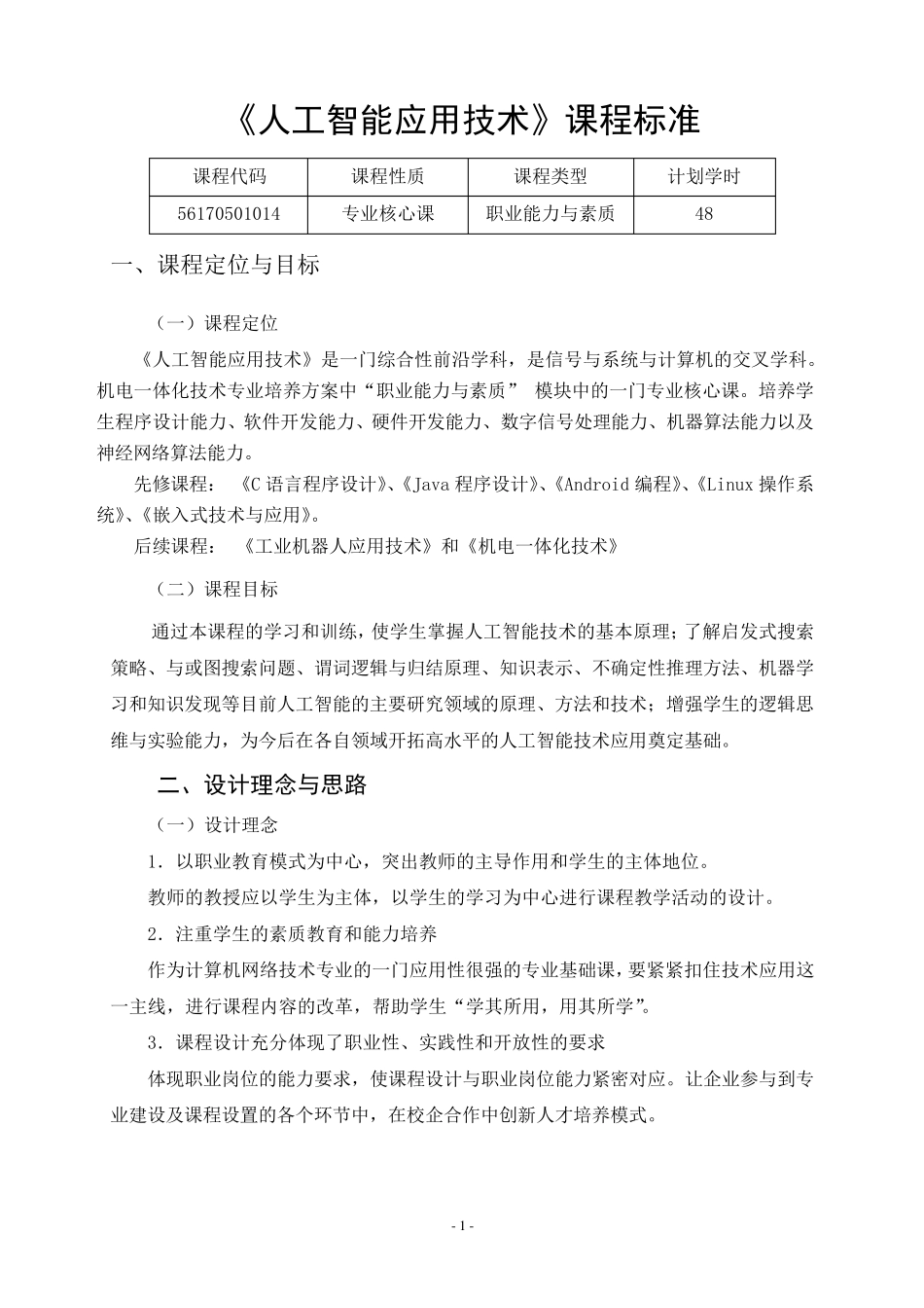 人工智能应用技术课程标准_第1页