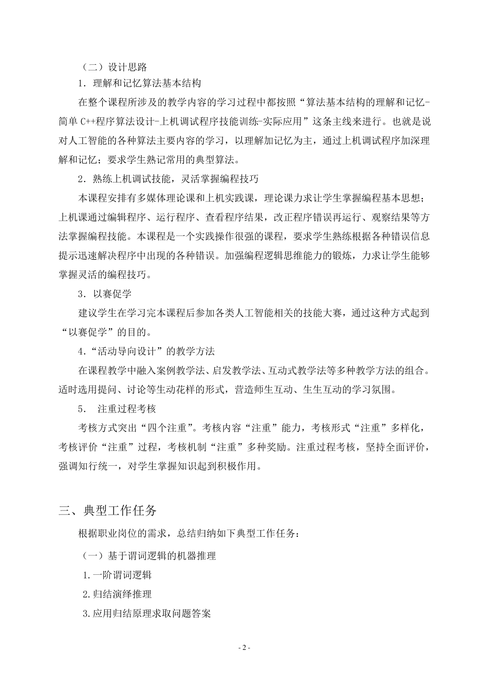 人工智能应用技术课程标准_第2页