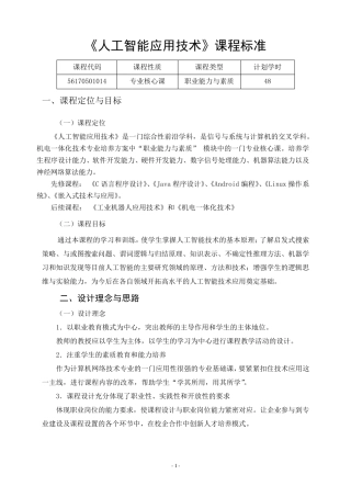 人工智能应用技术课程标准