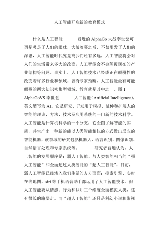 人工智能开启新的教育模式