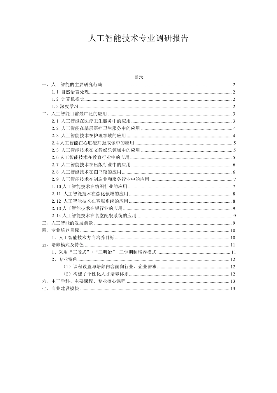 人工智能技术服务专业调研报告_第1页
