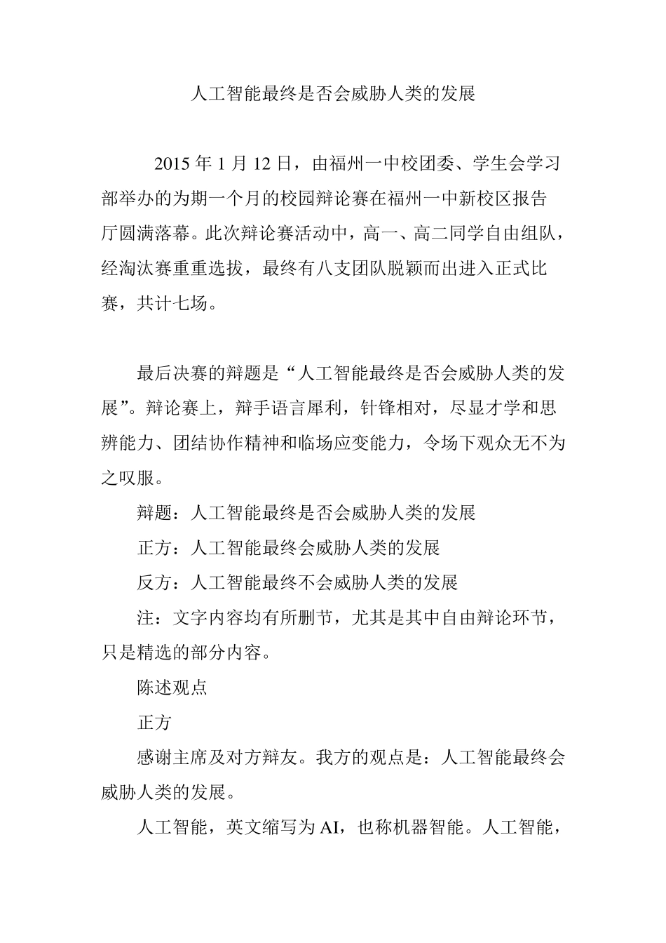 人工智能最终是否会威胁人类的发展_第1页