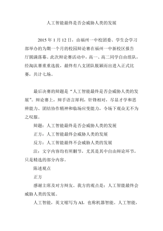 人工智能最终是否会威胁人类的发展