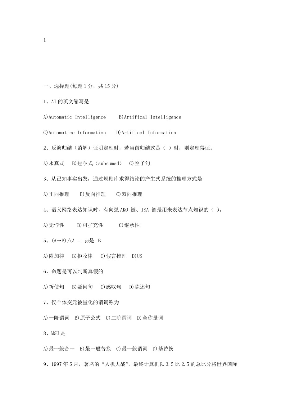 人工智能期末考试试卷大全_第1页