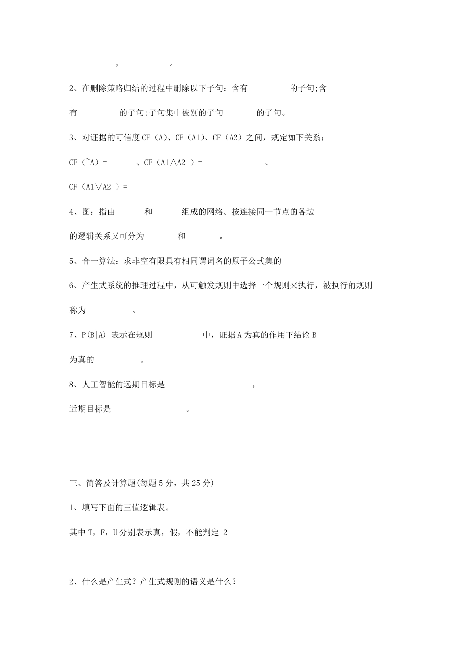 人工智能期末考试试卷大全_第3页