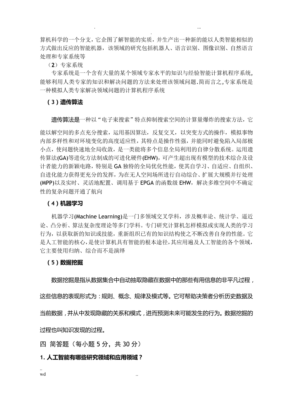 人工智能期末试题及答案_第3页