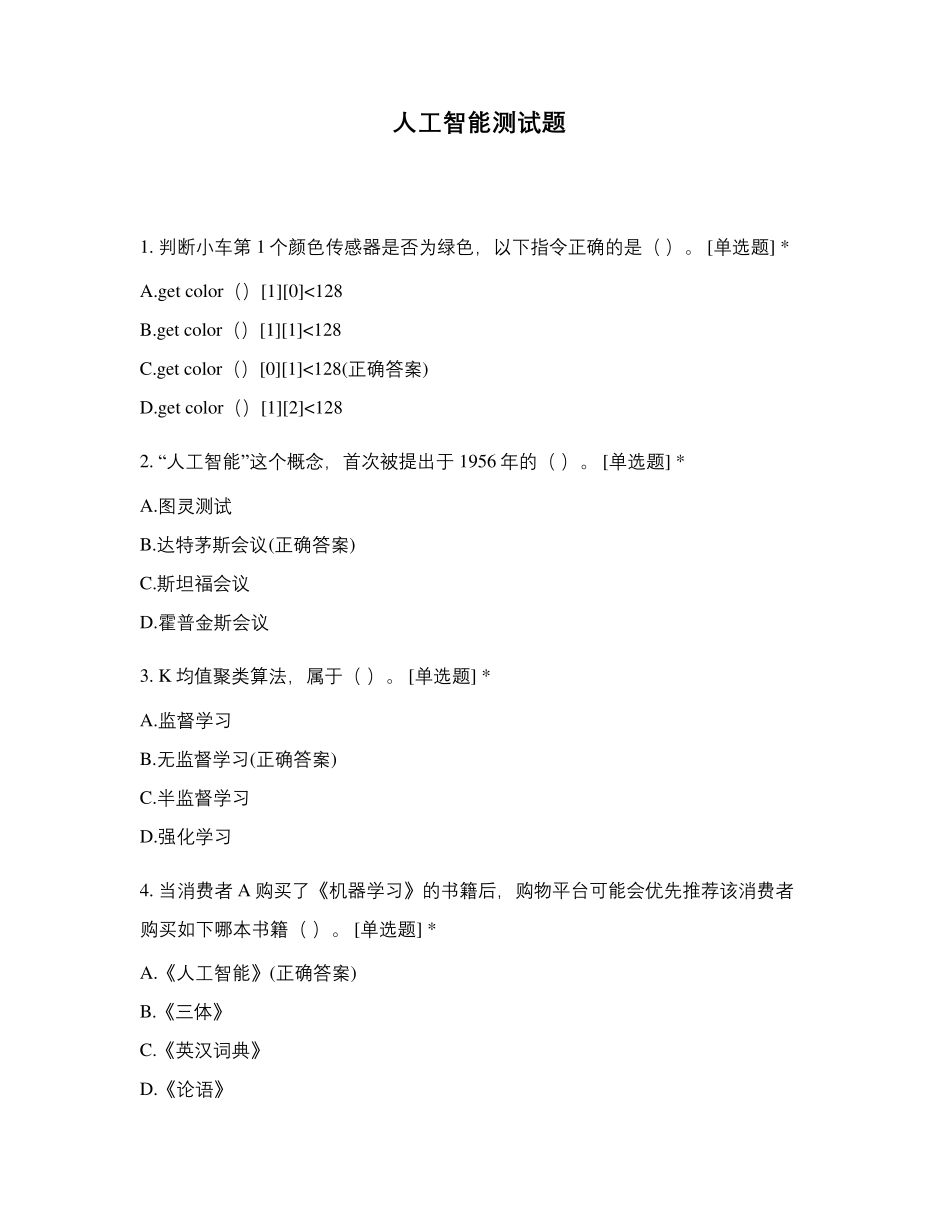 人工智能测试题_第1页