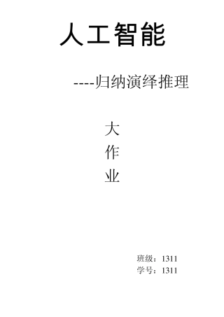 人工智能演绎推理