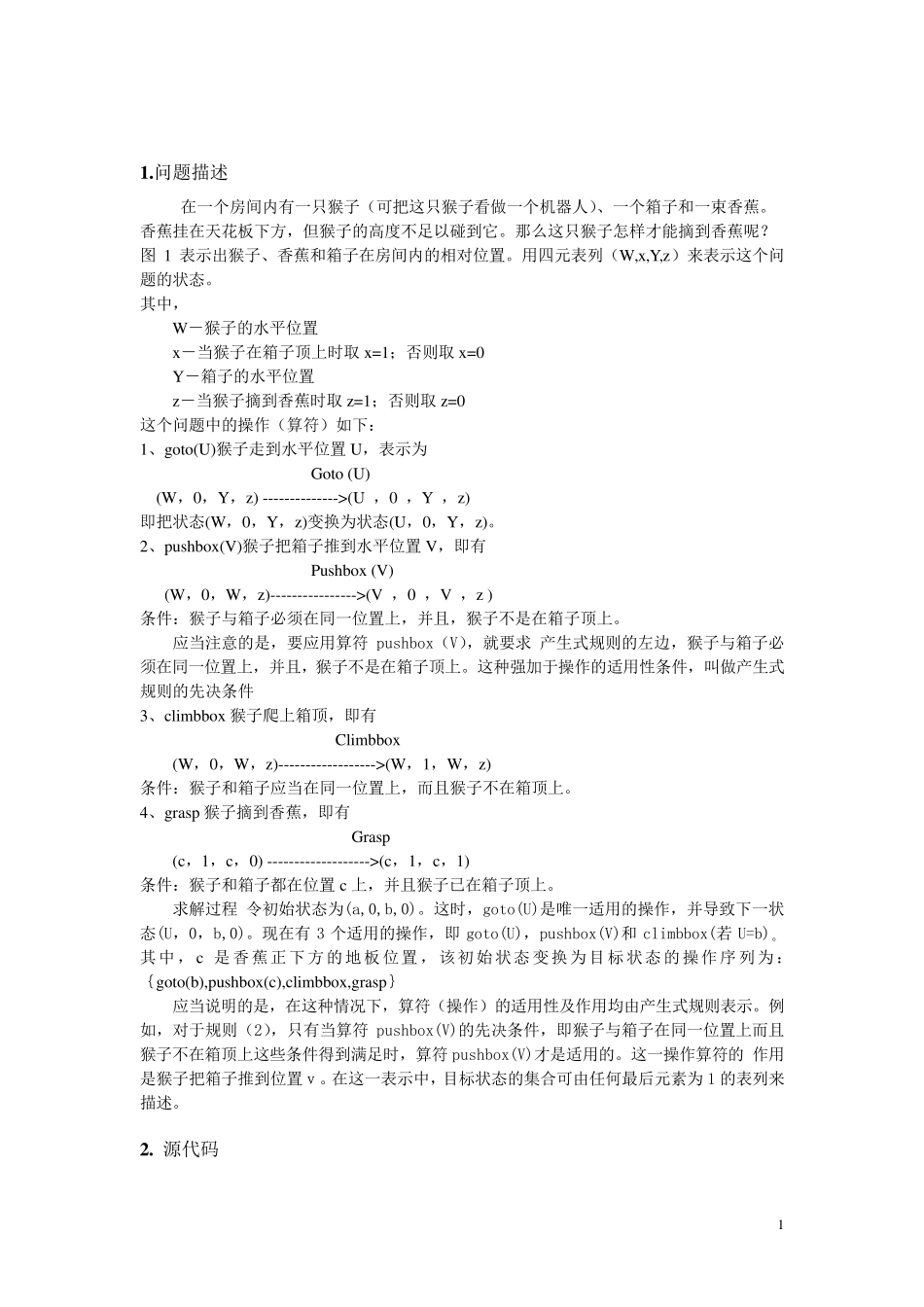 人工智能猴子香蕉问题_第1页