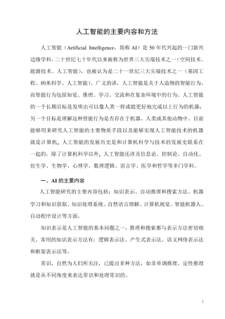 人工智能的主要内容和方法
