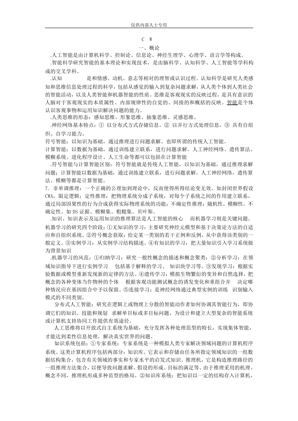 人工智能知识点总结_第1页