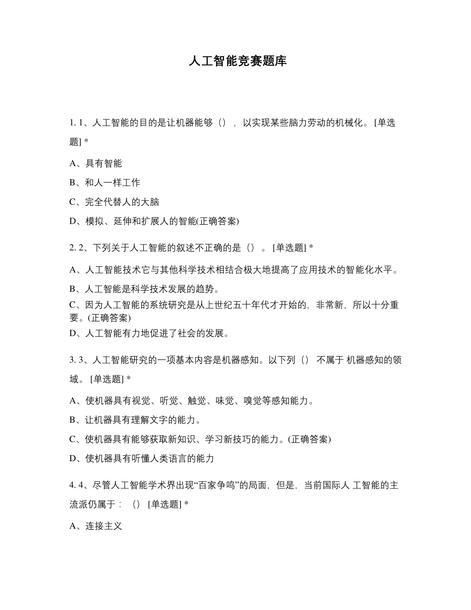 人工智能竞赛题库_第1页