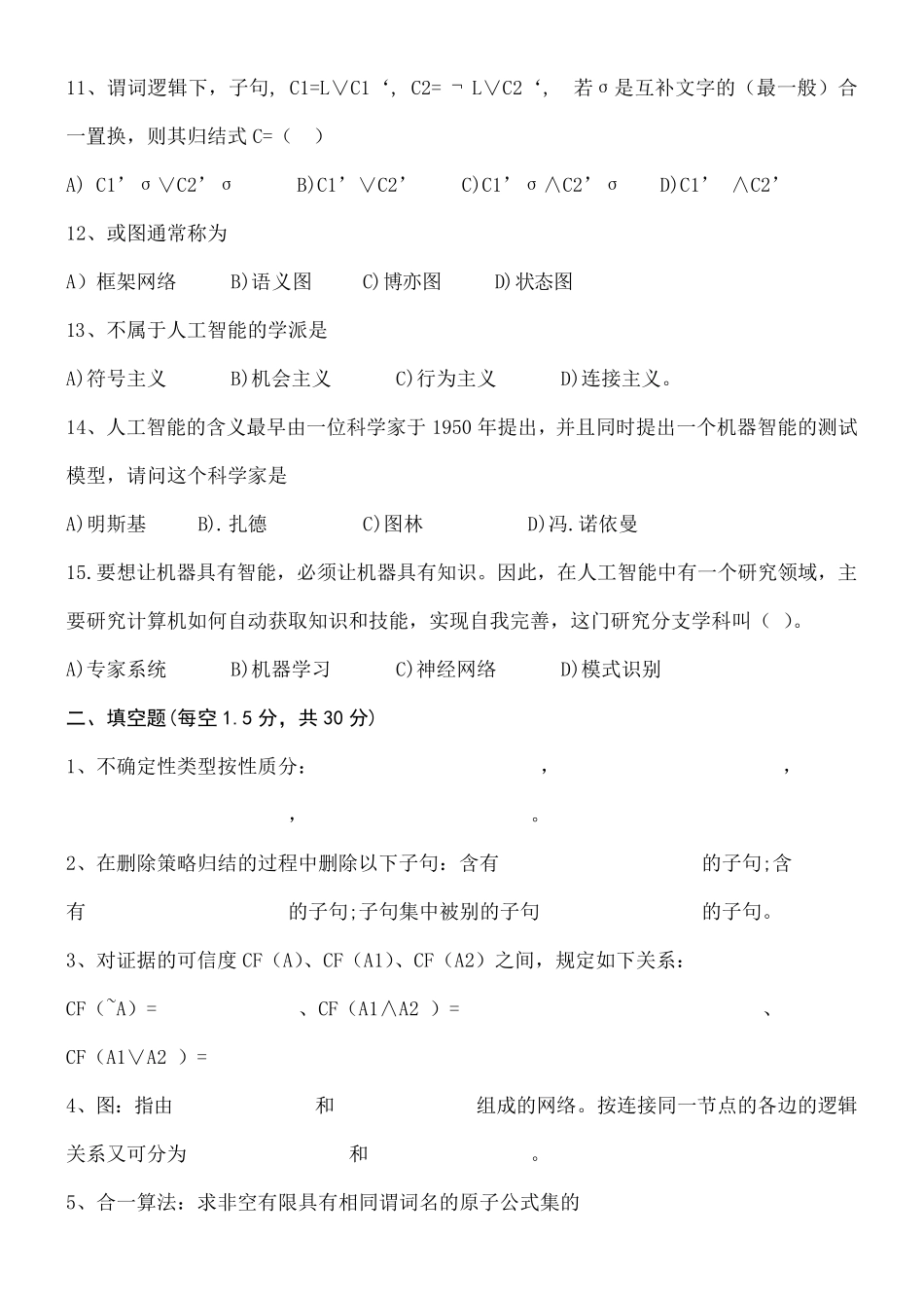 人工智能经典考试试题及答案_第2页