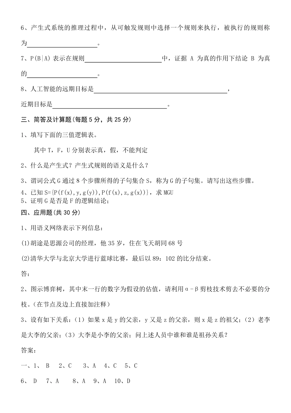 人工智能经典考试试题及答案_第3页