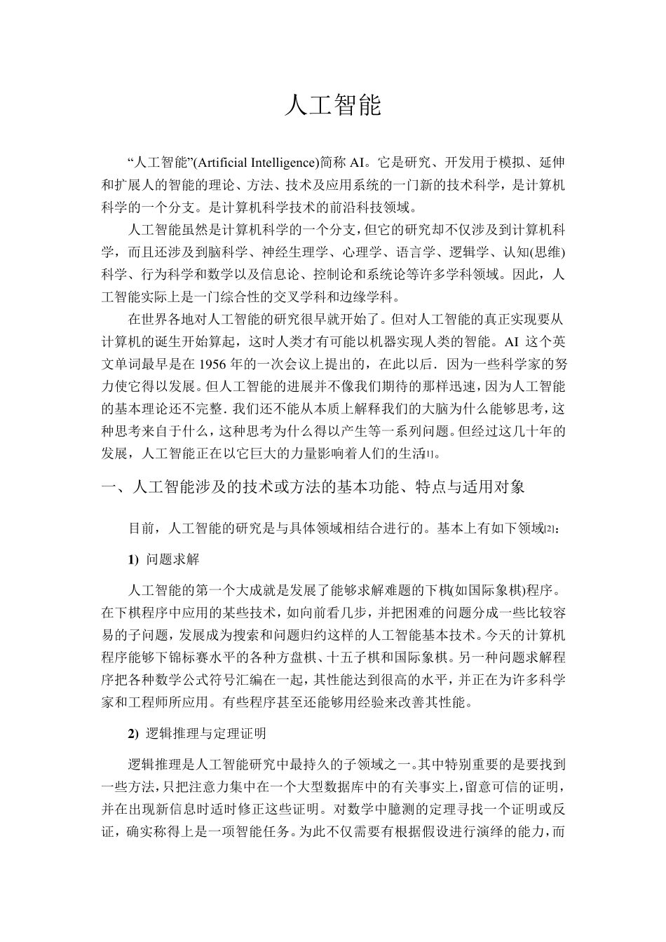 人工智能综述_第1页