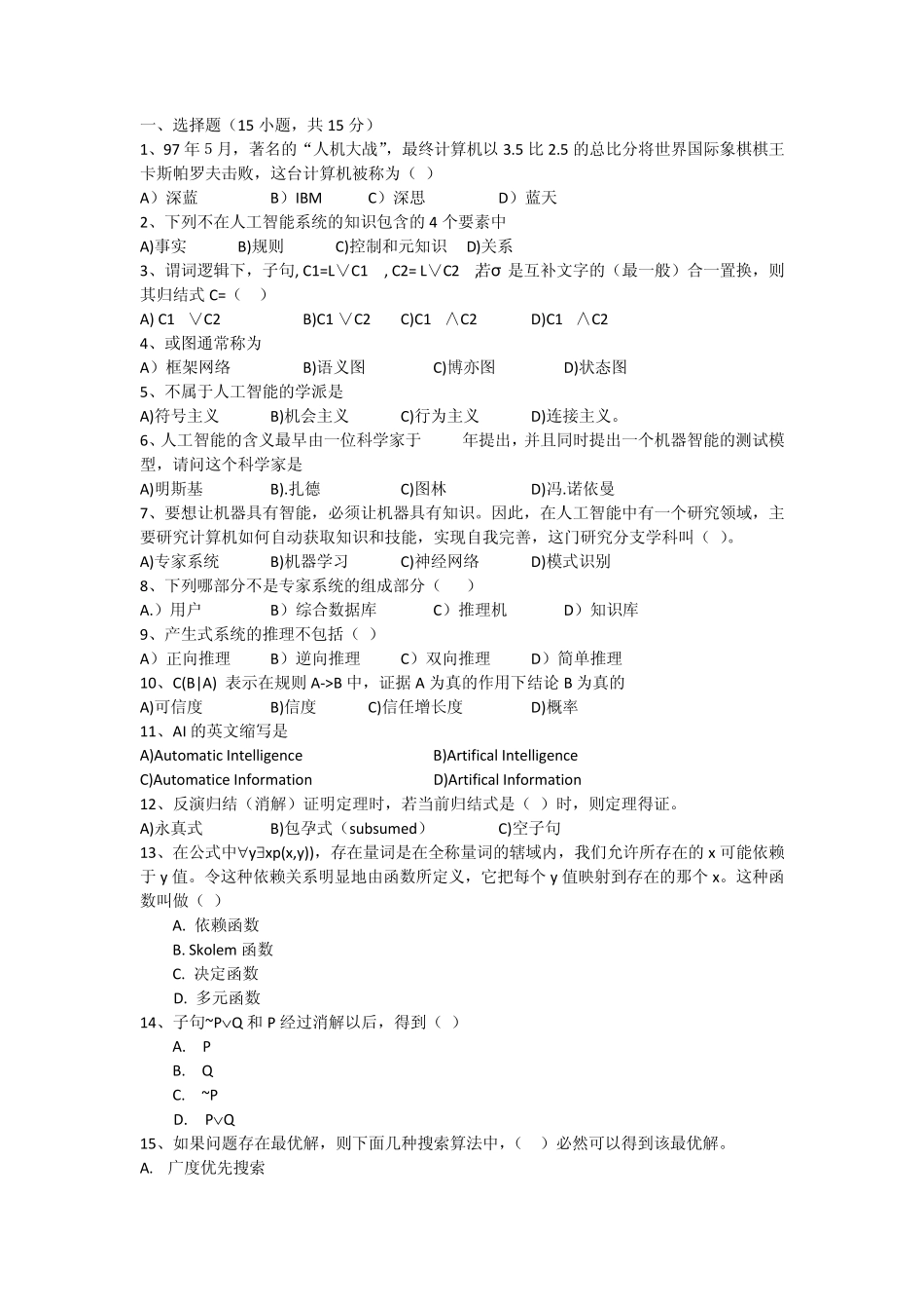 人工智能考试必备之选择、填空,判断_第1页