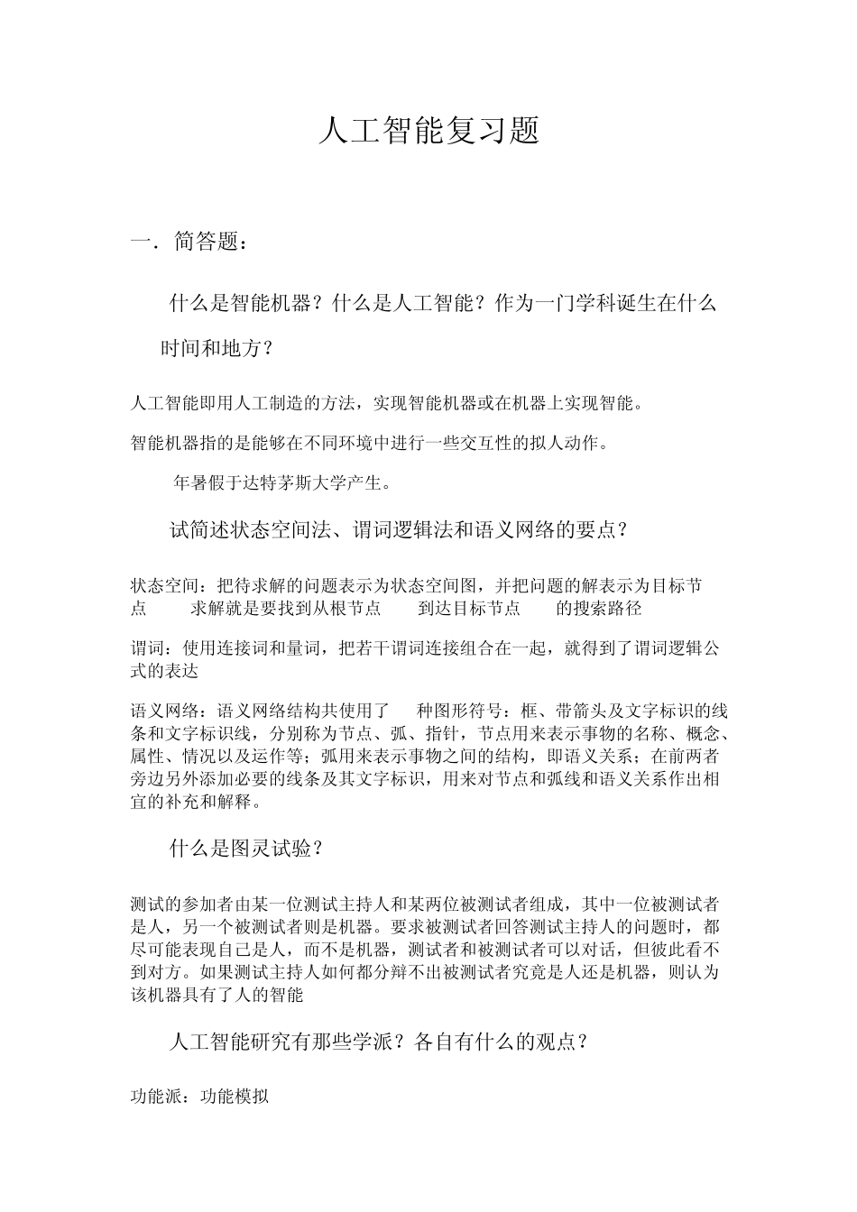 人工智能试卷_第1页